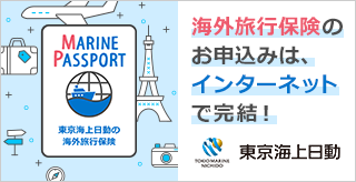 東京海上　海外旅行保険へのリンク